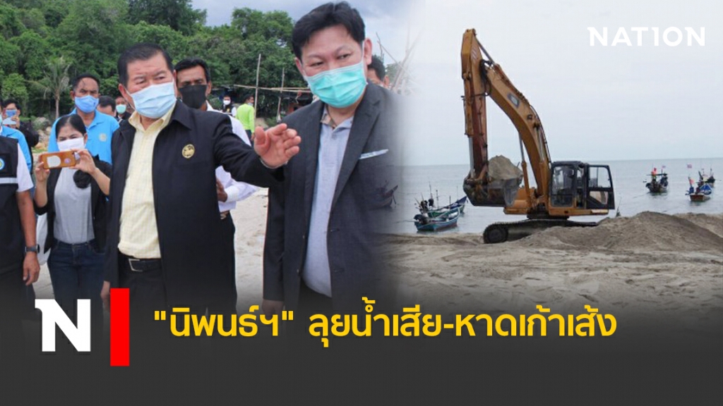 "นิพนธ์ฯ"ลุยน้ำเสีย-หาดเก้าเส้ง "นิพนธ์ฯ"ลุยน้ำเสีย-หาดเก้าเส้ง