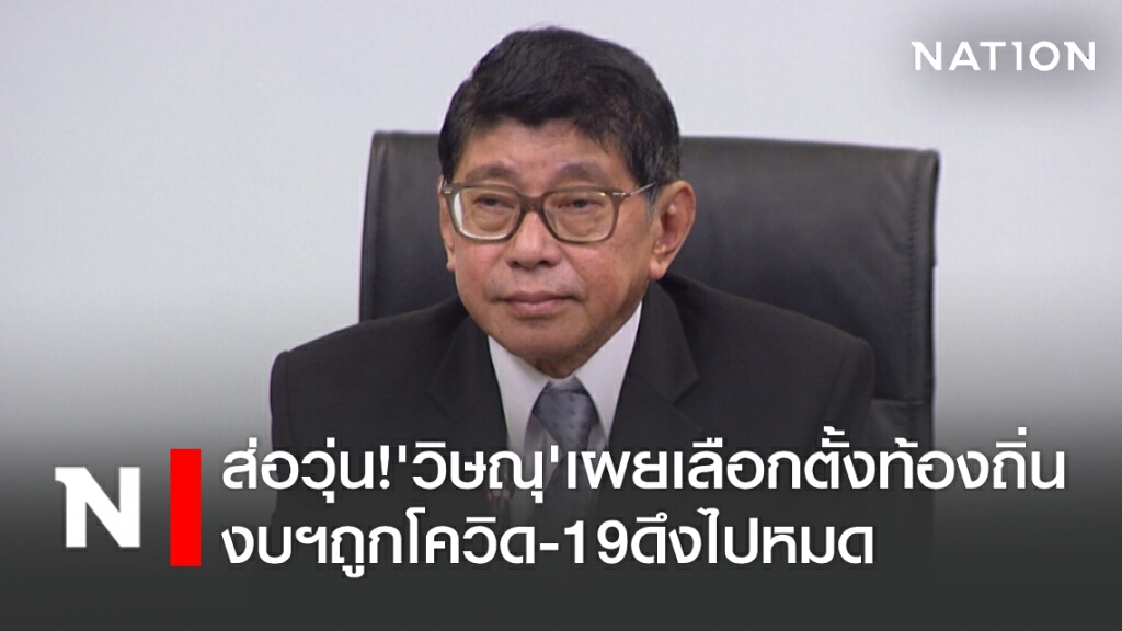 ส่อวุ่น! 'วิษณุ' เผย เลือกตั้งท้องถิ่น งบฯ ถูกโควิด-19 ดึงไปหมด ส่อวุ่น! 'วิษณุ' เผย เลือกตั้งท้องถิ่น งบฯ ถูกโควิด-19 ดึงไปหมด