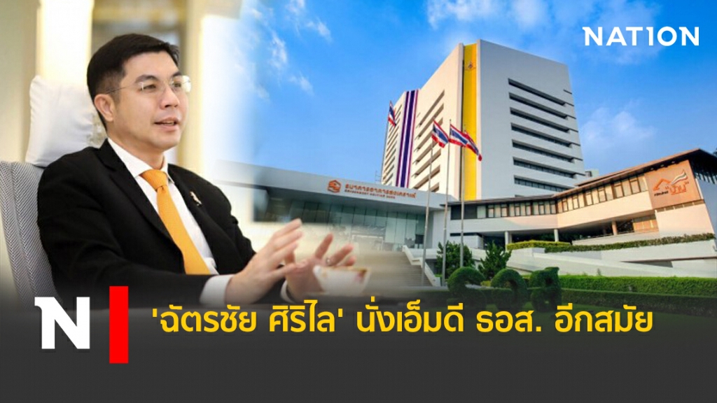 'ฉัตรชัย ศิริไล' นั่งเอ็มดี ธอส.ต่ออีกสมัย 'ฉัตรชัย ศิริไล' นั่งเอ็มดี ธอส.ต่ออีกสมัย