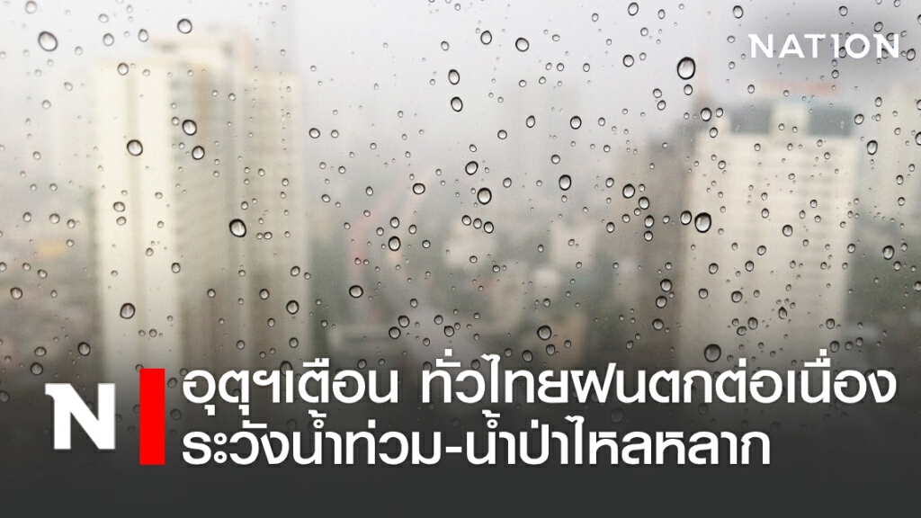 พยากรณ์อากาศวันนี้ อุตุฯเตือน ทั่วไทยฝนตกต่อเนื่อง ระวังน้ำท่วม-น้ำป่าไหลหลาก