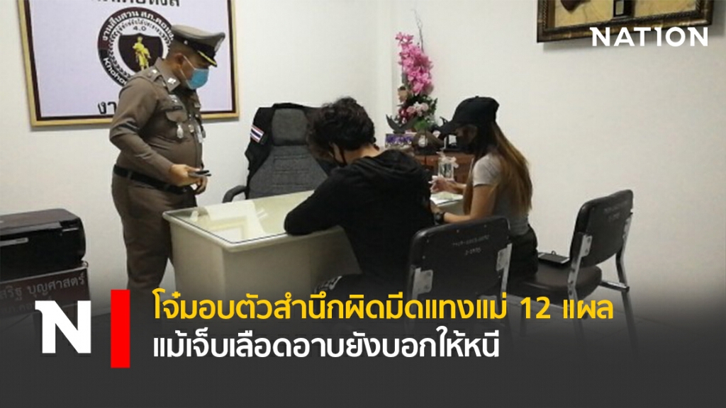 โจ๋มอบตัวสำนึกผิดมีดแทงแม่12แผล แม้เจ็บเลือดอาบยังบอกให้หนี