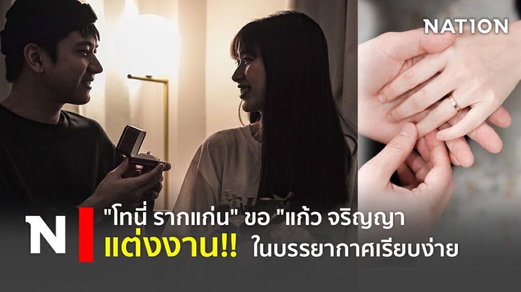"โทนี่ รากแก่น" ขอ "แก้ว จริญญา แต่งงาน!! ในบรรยากาศเรียบง่าย "โทนี่ รากแก่น" ขอ "แก้ว จริญญา แต่งงาน!! ในบรรยากาศเรียบง่าย