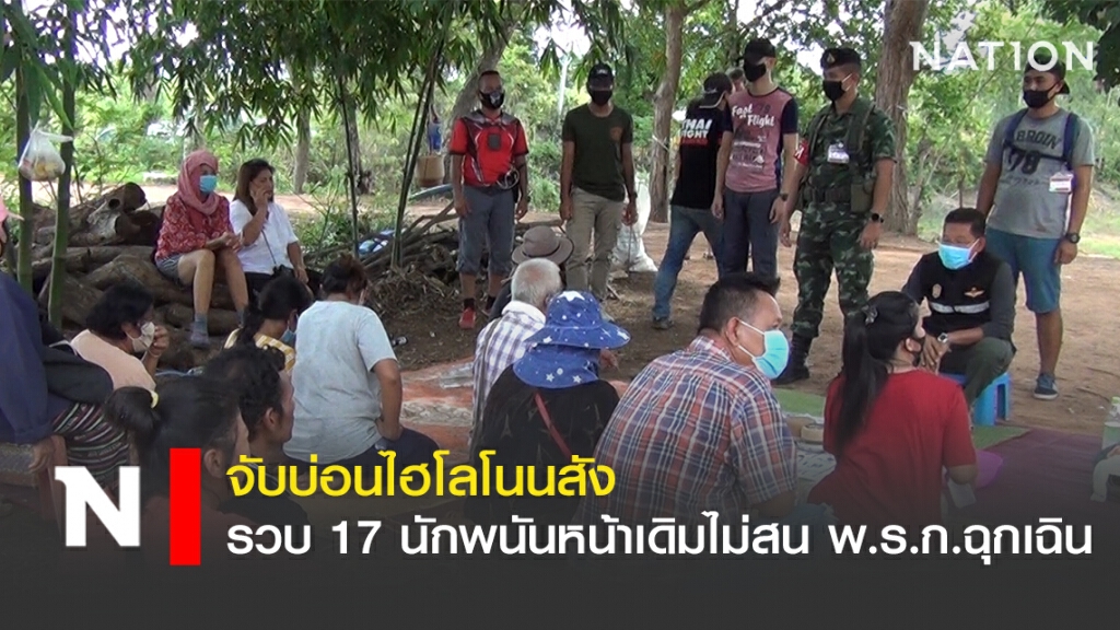 จับบ่อนไฮโลโนนสัง รวบ 17 นักพนันไม่สน พ.ร.ก.ฉุกเฉิน