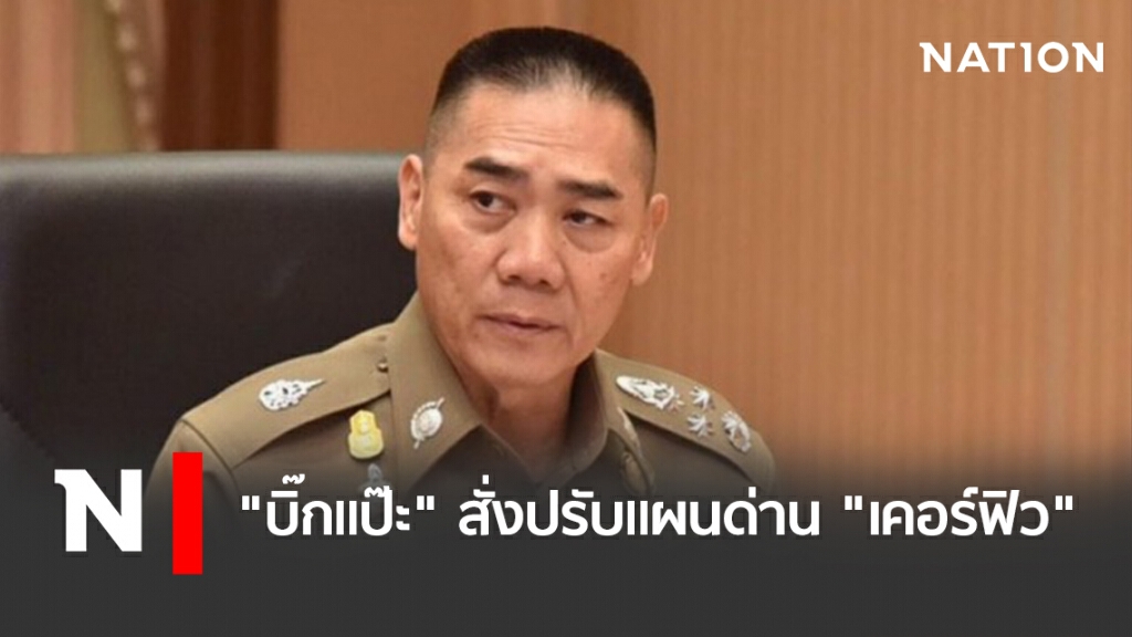 "บิ๊กแป๊ะ"สั่งปรับแผนด่าน"เคอร์ฟิว" "บิ๊กแป๊ะ"สั่งปรับแผนด่าน"เคอร์ฟิว"