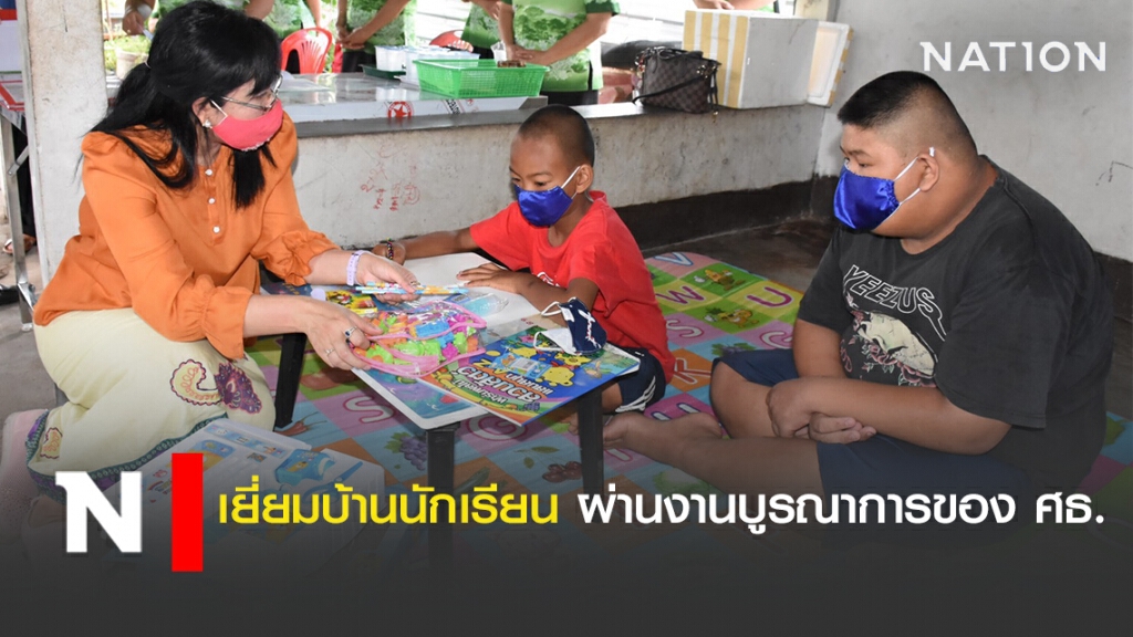 เยี่ยมบ้านนักเรียน ผ่านงานบูรณาการของ ศธ.