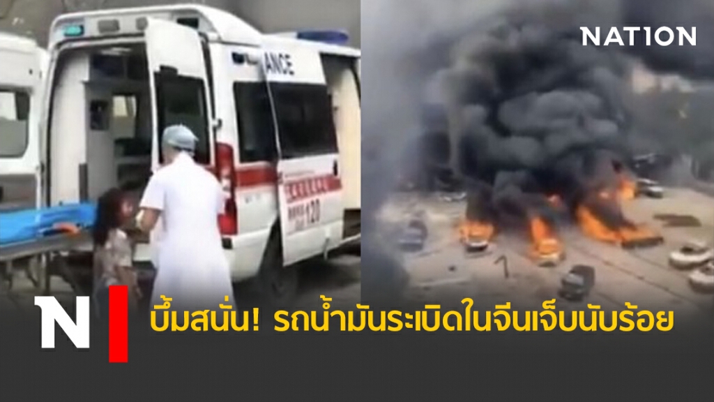 บึ้มสนั่น! รถน้ำมันระเบิดในจีนเจ็บนับร้อย บึ้มสนั่น! รถน้ำมันระเบิดในจีนเจ็บนับร้อย