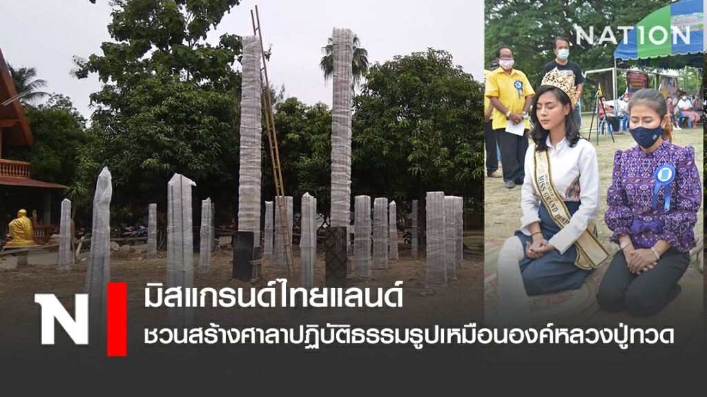 มิสแกรนด์ไทยแลนด์ ชวนสร้างศาลาปฏิบัติธรรมรูปเหมือนองค์หลวงปู่ทวด มิสแกรนด์ไทยแลนด์ ชวนสร้างศาลาปฏิบัติธรรมรูปเหมือนองค์หลวงปู่ทวด
