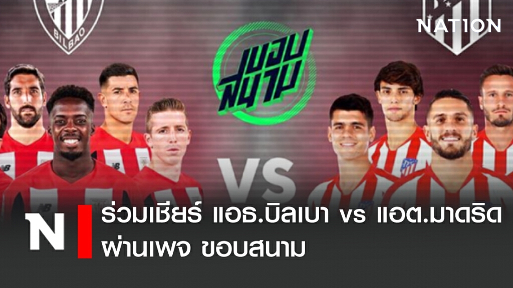 เดือด! ร่วมเชียร์ศึกลาลีกา สเปน แอธ.บิลเบา ปะทะ แอต.มาดริด ผ่านเพจ ขอบสนาม เดือด! ร่วมเชียร์ศึกลาลีกา สเปน แอธ.บิลเบา ปะทะ แอต.มาดริด ผ่านเพจ ขอบสนาม