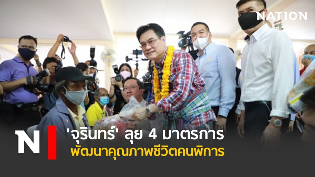 'จุรินทร์' ลุย 4 มาตรการพัฒนาคุณภาพชีวิตคนพิการ