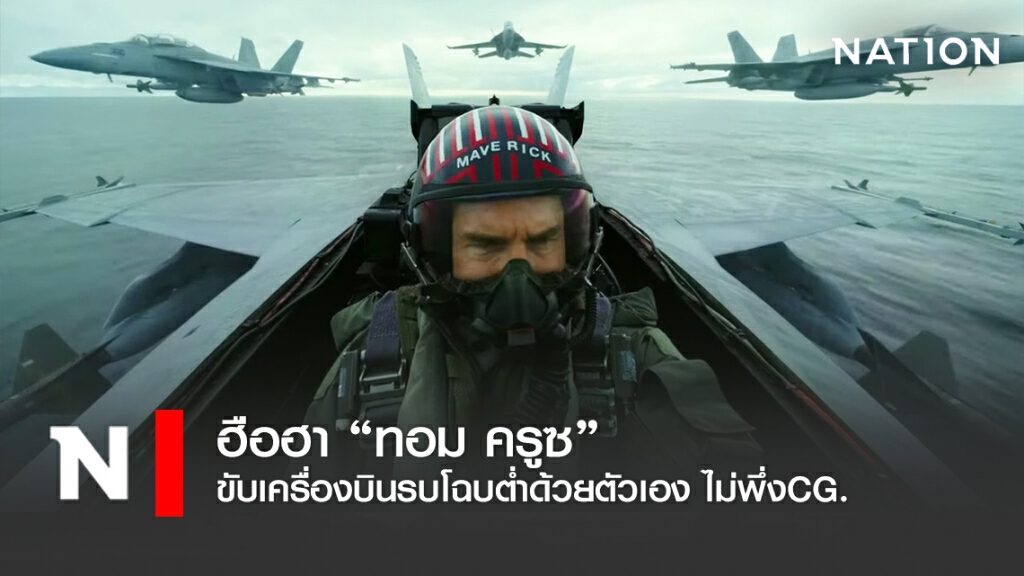 "ทอม ครูซ" บินรบโฉบต่ำไม่ใช้CG ..ขนาดทีมงานยัง'ขนลุก' !! "ทอม ครูซ" บินรบโฉบต่ำไม่ใช้CG ..ขนาดทีมงานยัง'ขนลุก' !!