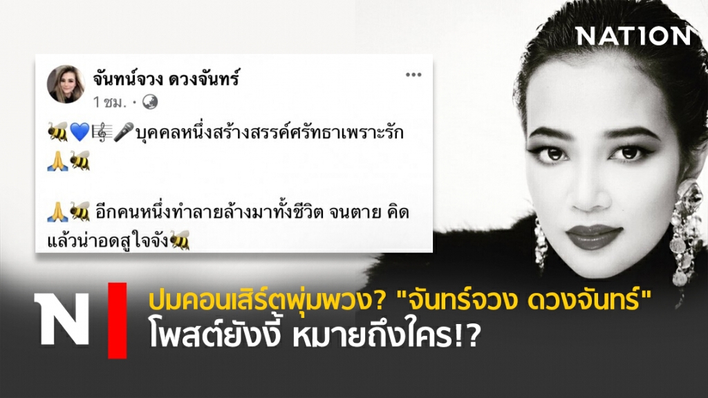 ปมคอนเสิร์ตพุ่มพวง? "จันทร์จวง ดวงจันทร์" โพสต์ยังงี้ หมายถึงใคร!?