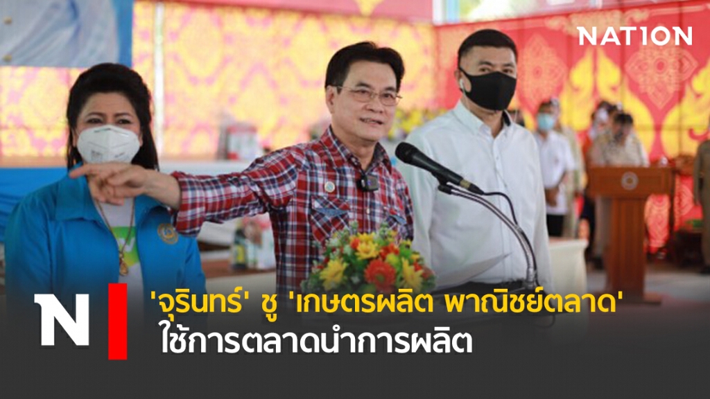 'จุรินทร์' ชู 'เกษตรผลิต พาณิชย์ตลาด' ใช้การตลาดนำการผลิต 'จุรินทร์' ชู 'เกษตรผลิต พาณิชย์ตลาด' ใช้การตลาดนำการผลิต