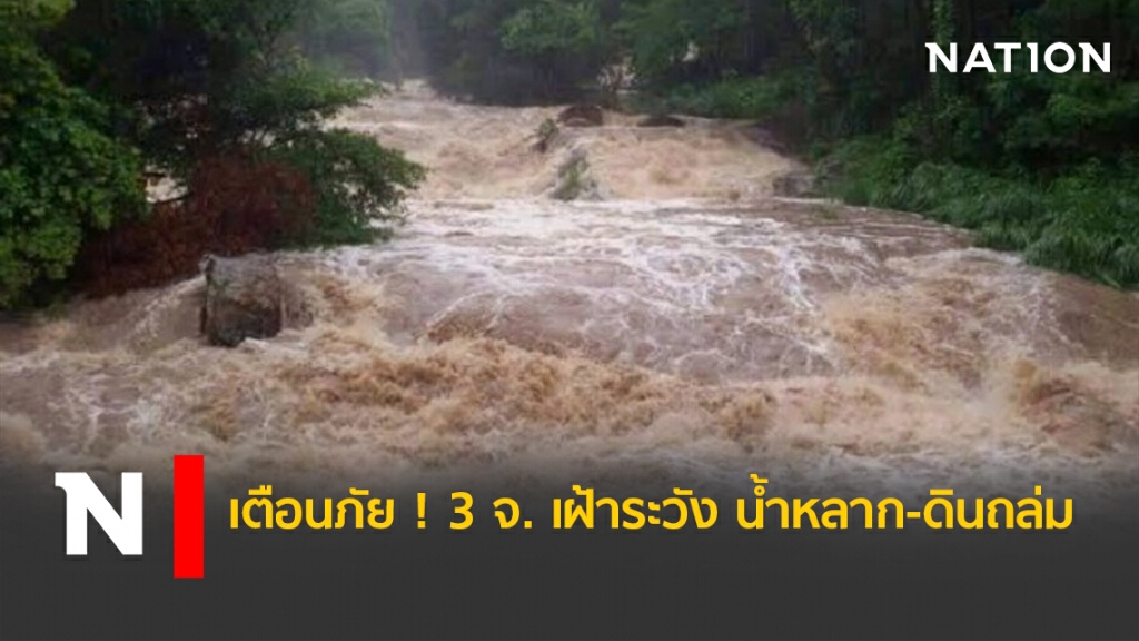 เตือนภัย ! 3 จ. เฝ้าระวัง น้ำหลาก-ดินถล่ม เตือนภัย ! 3 จ. เฝ้าระวัง น้ำหลาก-ดินถล่ม