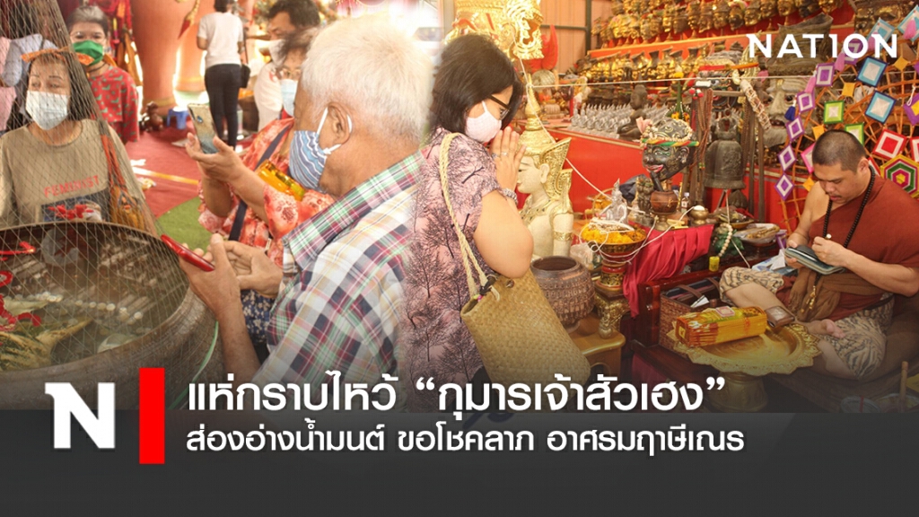 แห่ไหว้ "กุมารเจ้าสัวเฮง" ส่องอ่างน้ำมนต์ขอโชค