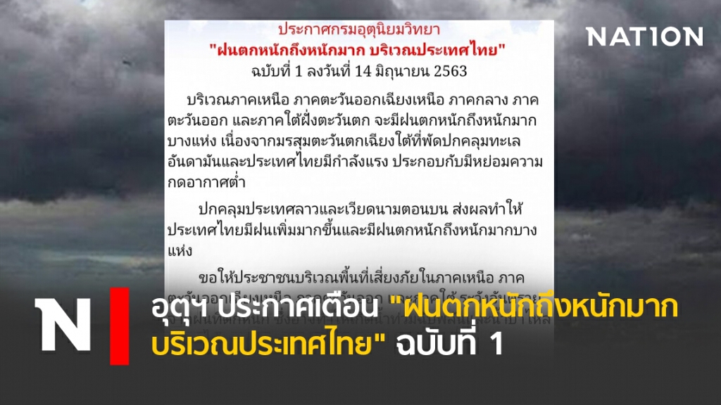 อุตุฯ ประกาศเตือน "ฝนตกหนักถึงหนักมาก บริเวณประเทศไทย" ฉบับที่ 1 อุตุฯ ประกาศเตือน "ฝนตกหนักถึงหนักมาก บริเวณประเทศไทย" ฉบับที่ 1