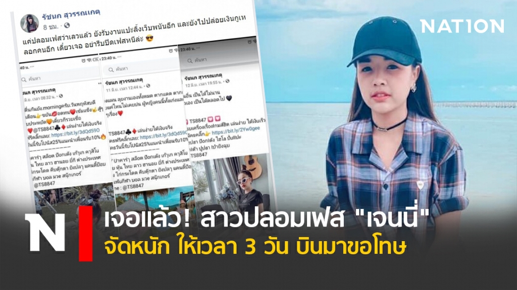 เจอแล้ว! สาวปลอมเฟส "เจนนี่" จัดหนัก ให้เวลา 3 วัน บินมาขอโทษ!!