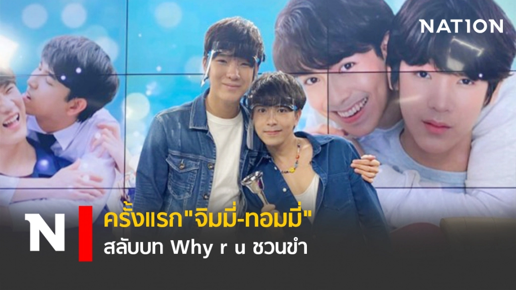 ครั้งแรก"จิมมี่-ทอมมี่"สลับบท Why r u ชวนขำ