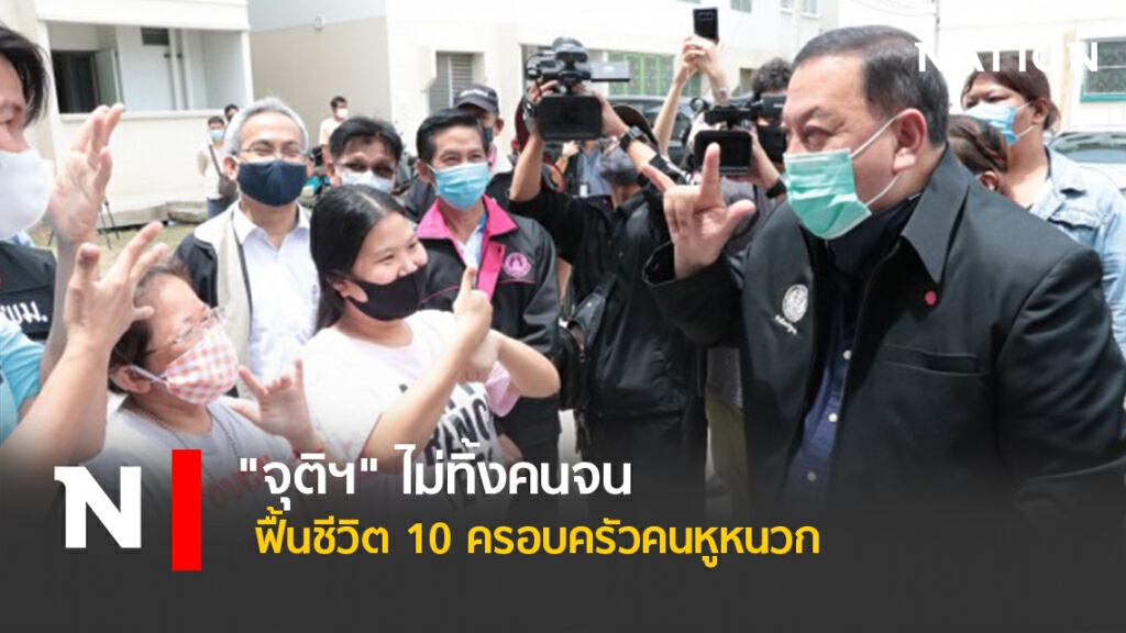 "จุติฯ"ไม่ทิ้งคนจน ฟื้นชีวิต10ครอบครัวคนหูหนวก