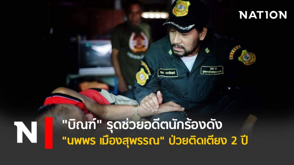 "บิณฑ์" รุดช่วยอดีตนักร้องดัง "นพพร เมืองสุพรรณ" ป่วยติดเตียง 2 ปี "บิณฑ์" รุดช่วยอดีตนักร้องดัง "นพพร เมืองสุพรรณ" ป่วยติดเตียง 2 ปี