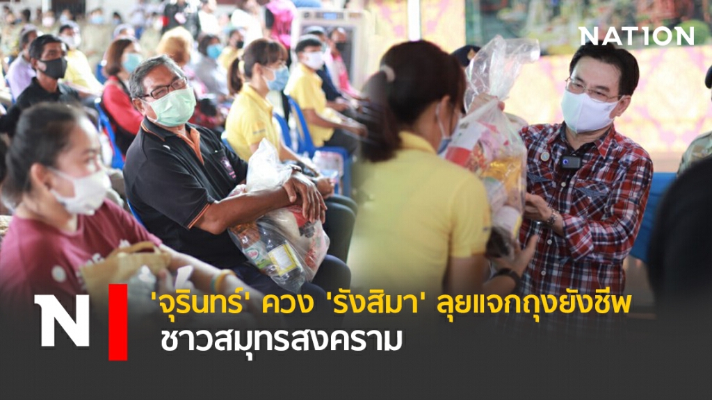 'จุรินทร์' ควง 'รังสิมา' ลุยแจกถุงยังชีพชาวสมุทรสงคราม