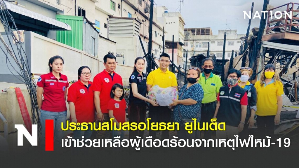 ประธานสโมสร อโยธยา ยูไนเต็ด เข้าช่วยเหลือผู้เดือดร้อนจากเหตุไฟไหม้