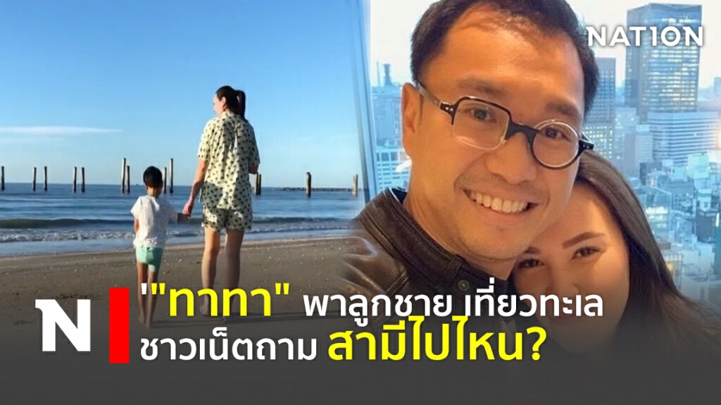 "ทาทา" พาลูกชาย เที่ยวทะเล ชาวเน็ตถาม สามีไปไหน? "ทาทา" พาลูกชาย เที่ยวทะเล ชาวเน็ตถาม สามีไปไหน?