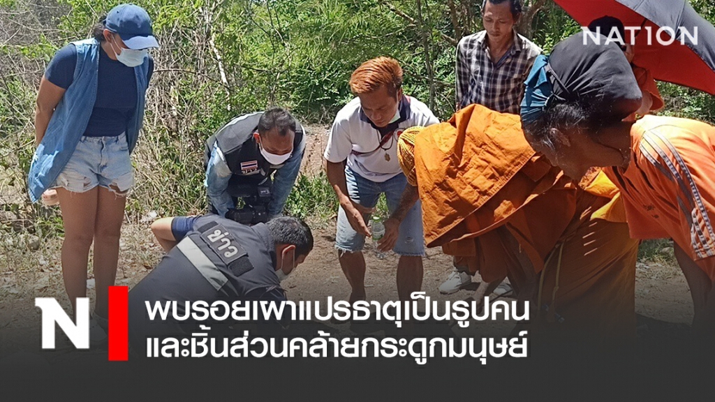 พบรอยเผาแปรธาตุเป็นรูปคน และชิ้นส่วนคล้ายกระดูกมนุษย์