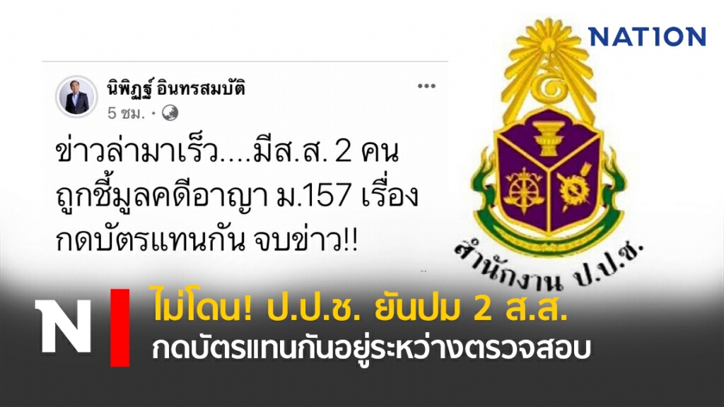 ไม่โดน! ป.ป.ช. ยันปม 2 ส.ส.กดบัตรแทนกันอยู่ระหว่างตรวจสอบ