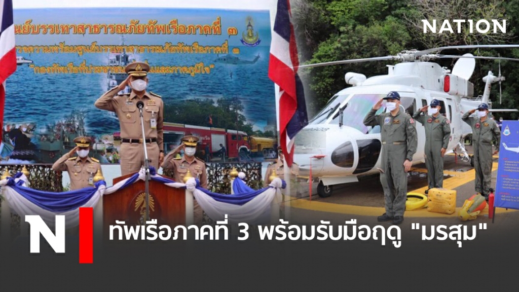 ทัพเรือภาคที่3 พร้อมรับมือฤดู"มรสุม" ทัพเรือภาคที่3 พร้อมรับมือฤดู"มรสุม"