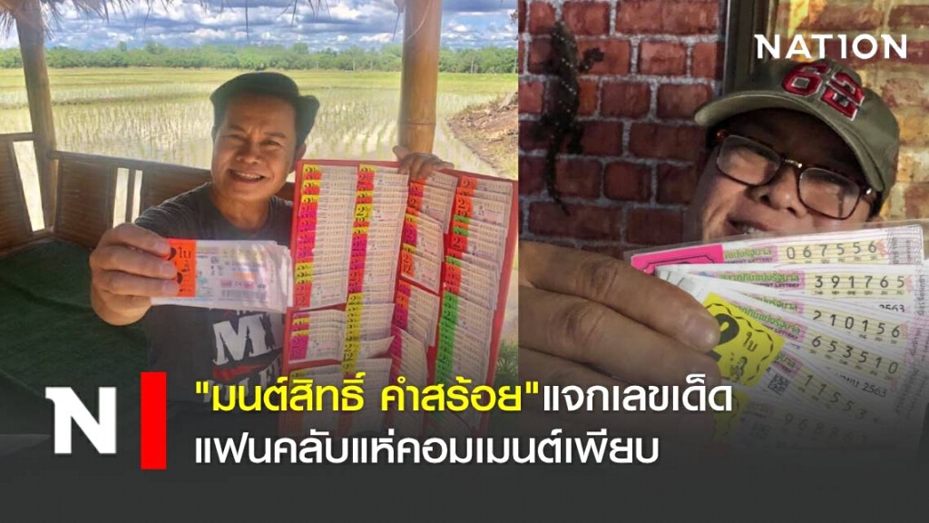 "มนต์สิทธิ์ คำสร้อย" แจกเลขเด็ดแฟนคลับแห่คอมเมนต์เพียบ "มนต์สิทธิ์ คำสร้อย" แจกเลขเด็ดแฟนคลับแห่คอมเมนต์เพียบ
