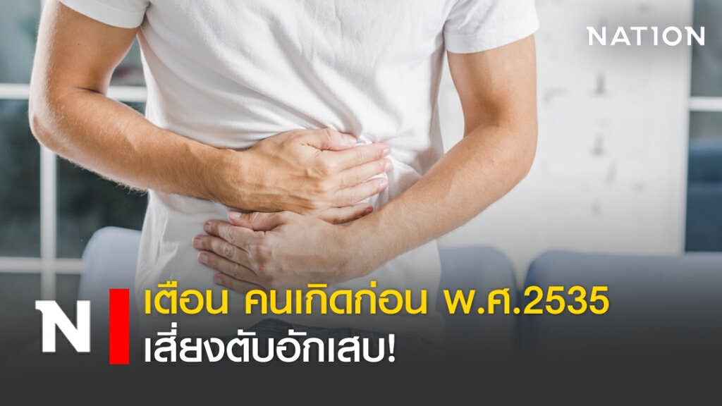 เตือน คนเกิดก่อน พ.ศ.2535 เสี่ยงตับอักเสบ!