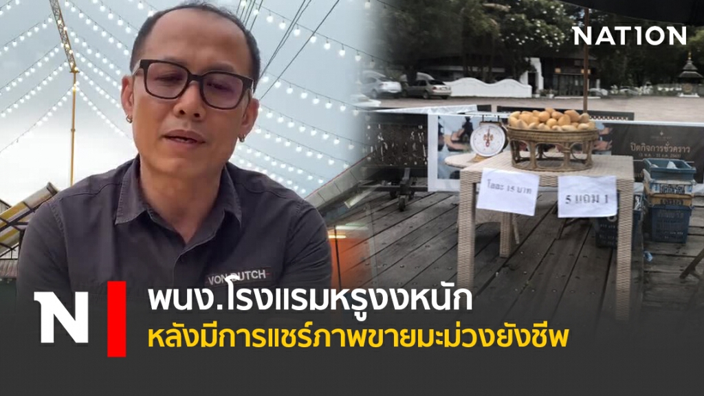 พนง.โรงแรมหรูงงหนัก หลังมีการแชร์ภาพขายมะม่วงยังชีพ