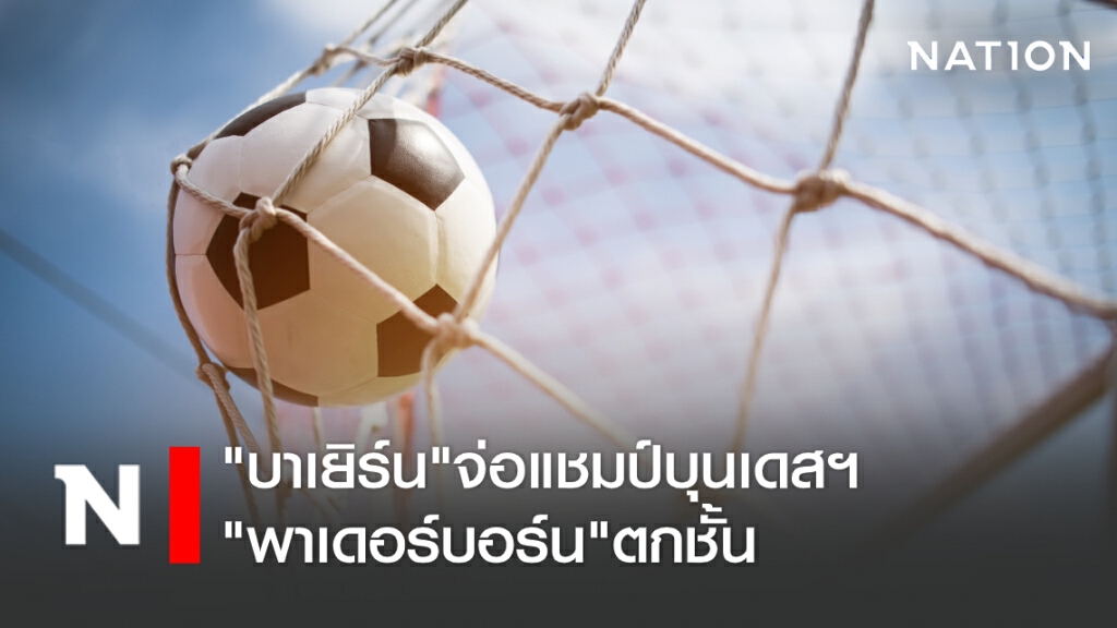 "บาเยิร์น"จ่อแชมป์-"พาเดอร์บอร์น"ตกชั้น "บาเยิร์น"จ่อแชมป์-"พาเดอร์บอร์น"ตกชั้น