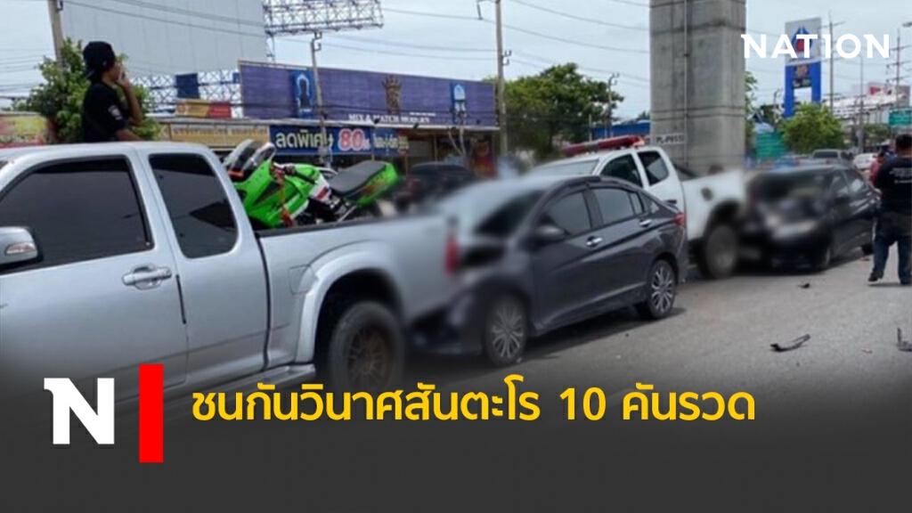 ชนกันวินาศสันตะโร 10 คันรวด ชนกันวินาศสันตะโร 10 คันรวด