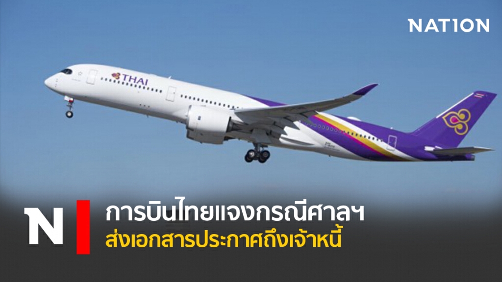 การบินไทยแจงกรณีศาลฯ ส่งเอกสารประกาศถึงเจ้าหนี้ การบินไทยแจงกรณีศาลฯ ส่งเอกสารประกาศถึงเจ้าหนี้