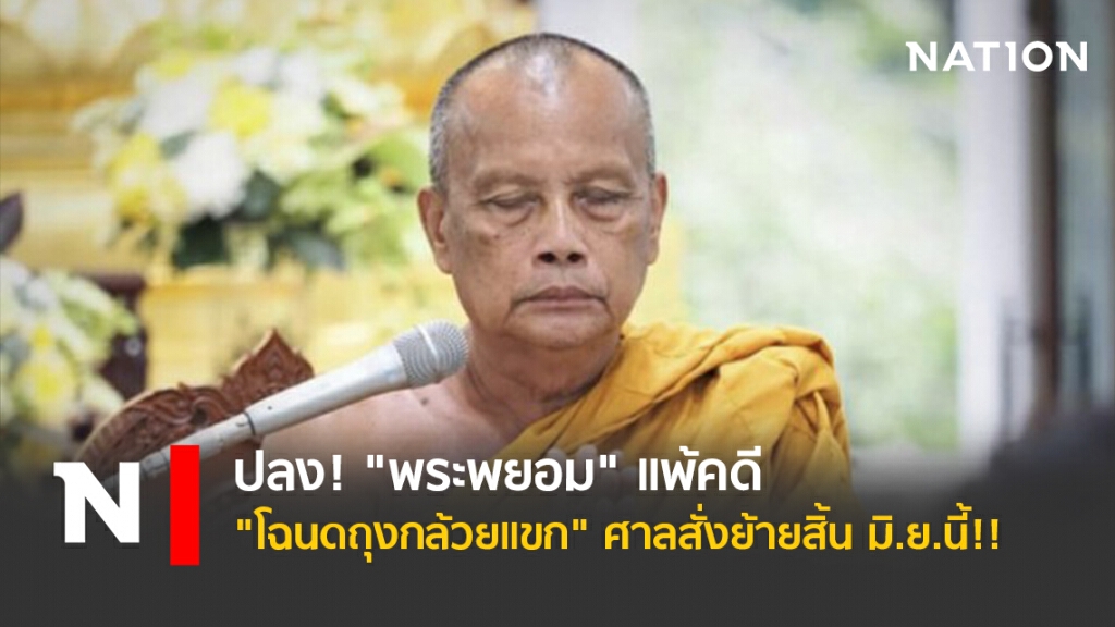 ปลง! "พระพยอม" แพ้คดี "โฉนดถุงกล้วยแขก" ศาลสั่งย้ายสิ้น มิ.ย.นี้!!