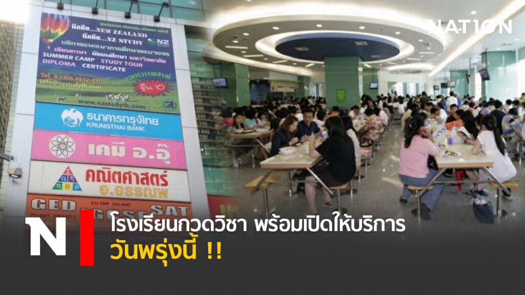 โรงเรียนกวดวิชา พร้อมเปิดให้บริการ วันพรุ่งนี้ !! โรงเรียนกวดวิชา พร้อมเปิดให้บริการ วันพรุ่งนี้ !!