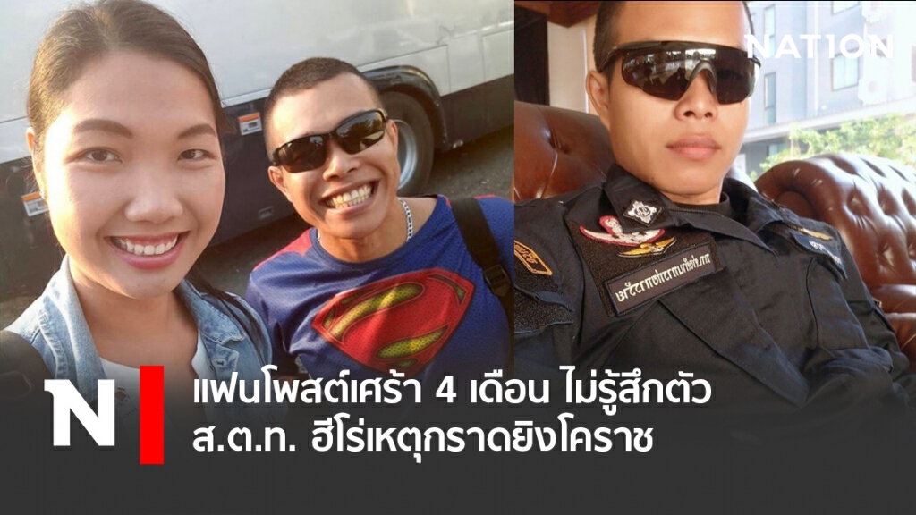 แฟนโพสต์เศร้า 4 เดือน ไม่รู้สึกตัว ส.ต.ท. ฮีโร่เหตุกราดยิงโคราช แฟนโพสต์เศร้า 4 เดือน ไม่รู้สึกตัว ส.ต.ท. ฮีโร่เหตุกราดยิงโคราช