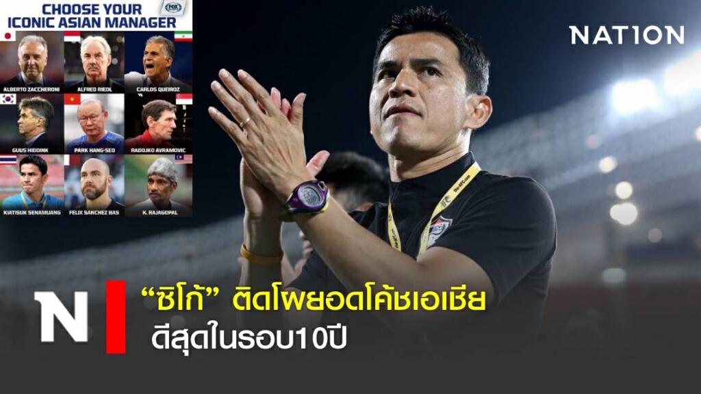 "ซิโก้" ติดโผยอดโค้ชเอเชีย ดีสุดในรอบ10ปี