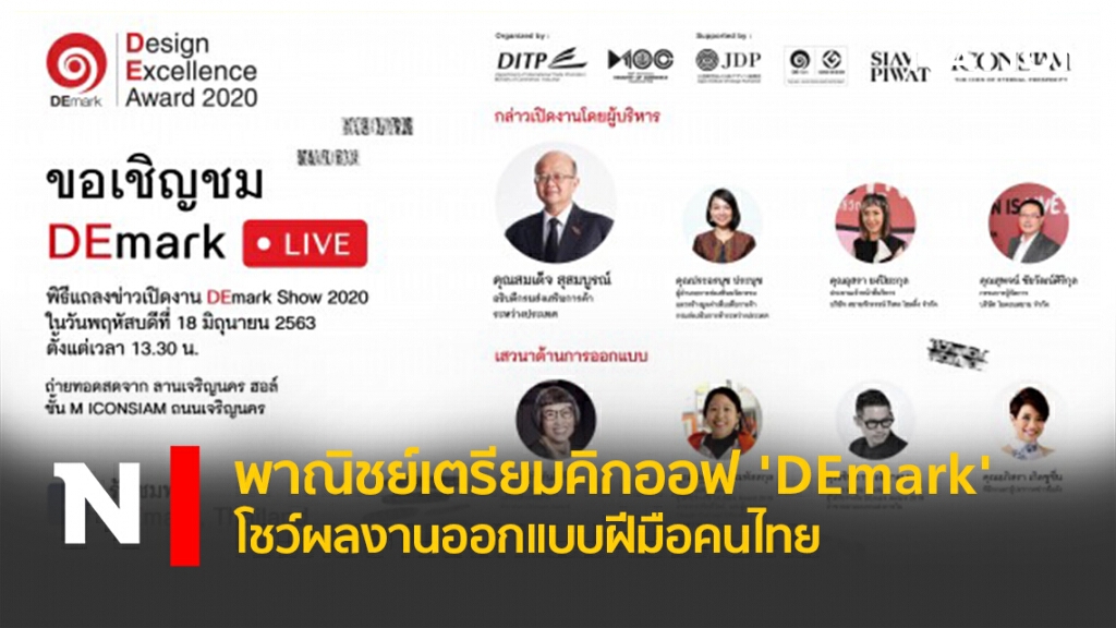 พาณิชย์เตรียมคิกออฟ 'DEmark' โชว์ผลงานออกแบบฝีมือคนไทย