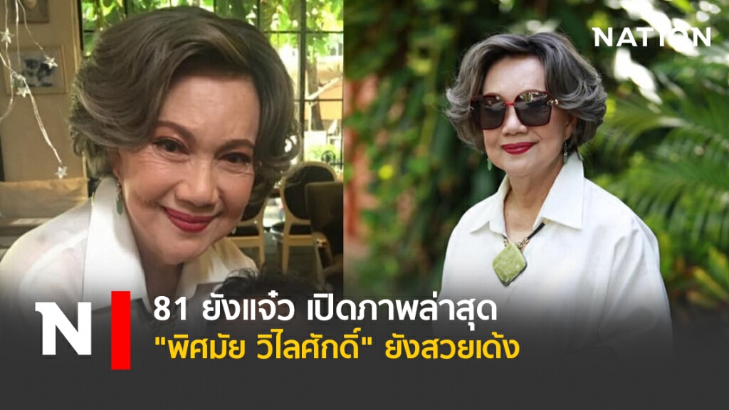 81 ยังแจ๋ว เปิดภาพล่าสุด "พิศมัย วิไลศักดิ์" ยังสวยเด้ง