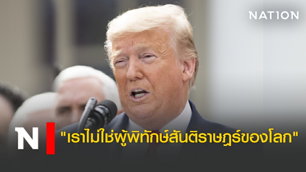 ทรัมป์ย้ำ ‘ยุติยุคแห่งสงครามไม่รู้จบ’ ในพิธีจบการศึกษาโรงเรียนนายร้อยเวสต์ พอยต์