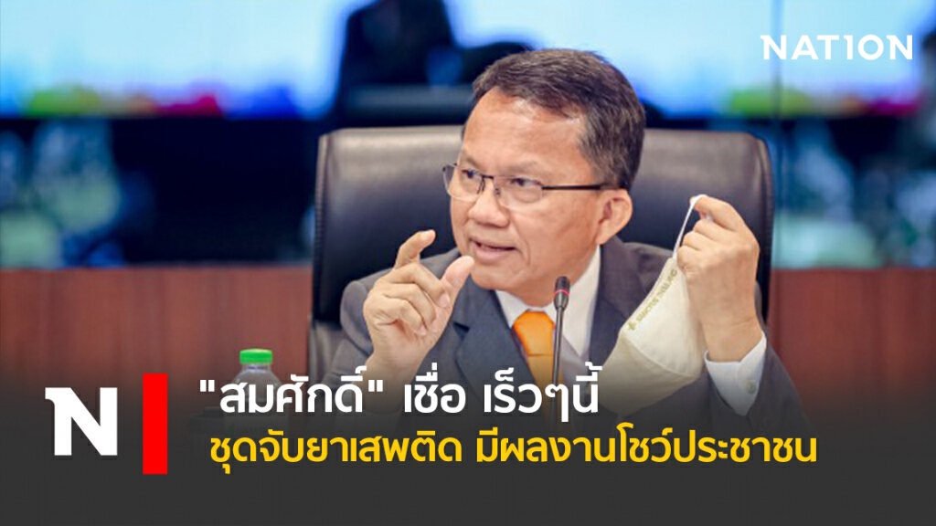 "สมศักดิ์" เชื่อ เร็วๆนี้ชุดจับยาเสพติด มีผลงานโชว์ประชาชน