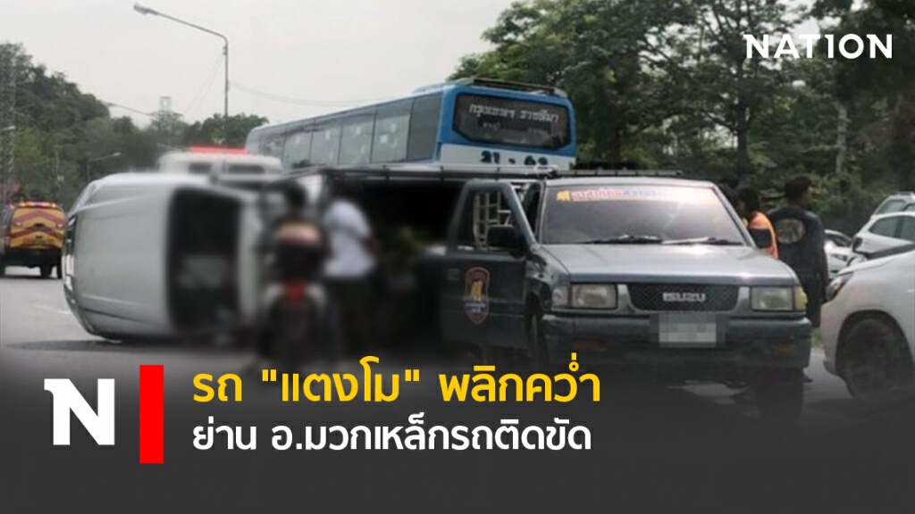 รถ"แตงโม"พลิกคว่ำ ย่าน อ.มวกเหล็ก รถติดขัด รถ"แตงโม"พลิกคว่ำ ย่าน อ.มวกเหล็ก รถติดขัด