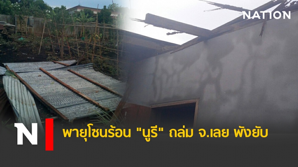 พายุโซนร้อน "นูรี"ถล่ม จ.เลย พังยับ พายุโซนร้อน "นูรี"ถล่ม จ.เลย พังยับ