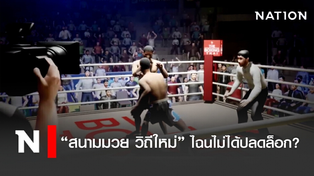 "สนามมวย...วิถีใหม่" ไฉนไม่ได้ปลดล็อก? "สนามมวย...วิถีใหม่" ไฉนไม่ได้ปลดล็อก?