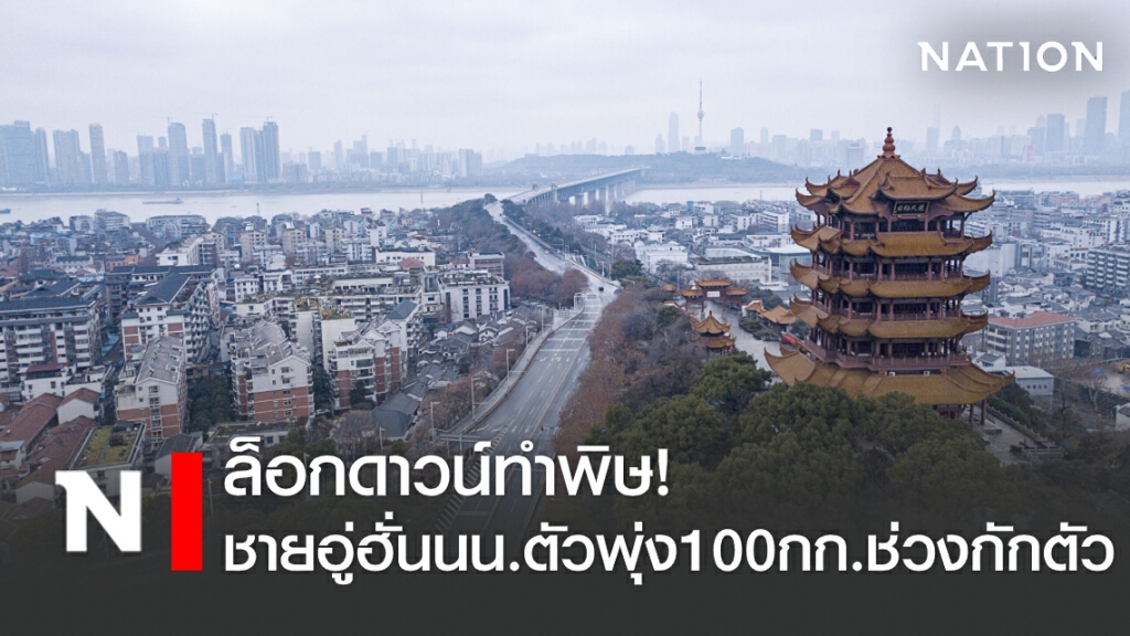 ล็อกดาวน์ทำพิษ! ชายอู่ฮั่นนน.ตัวพุ่ง 100 กก. ช่วงกักตัว ล็อกดาวน์ทำพิษ! ชายอู่ฮั่นนน.ตัวพุ่ง 100 กก. ช่วงกักตัว