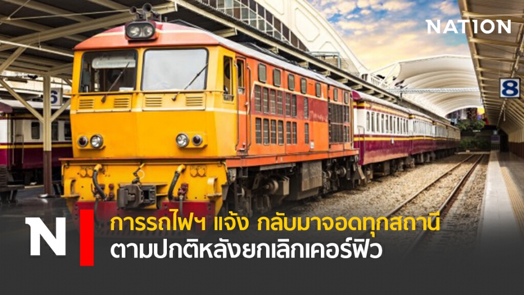 การรถไฟฯ แจ้งกลับมาจอดทุกสถานีตามปกติหลังยกเลิกเคอร์ฟิว