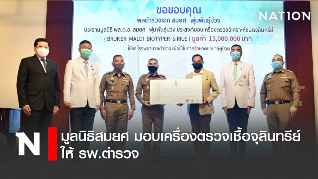 มูลนิธิสมยศ มอบเครื่องตรวจเชื้อจุลินทรีย์ให้ รพ.ตำรวจ