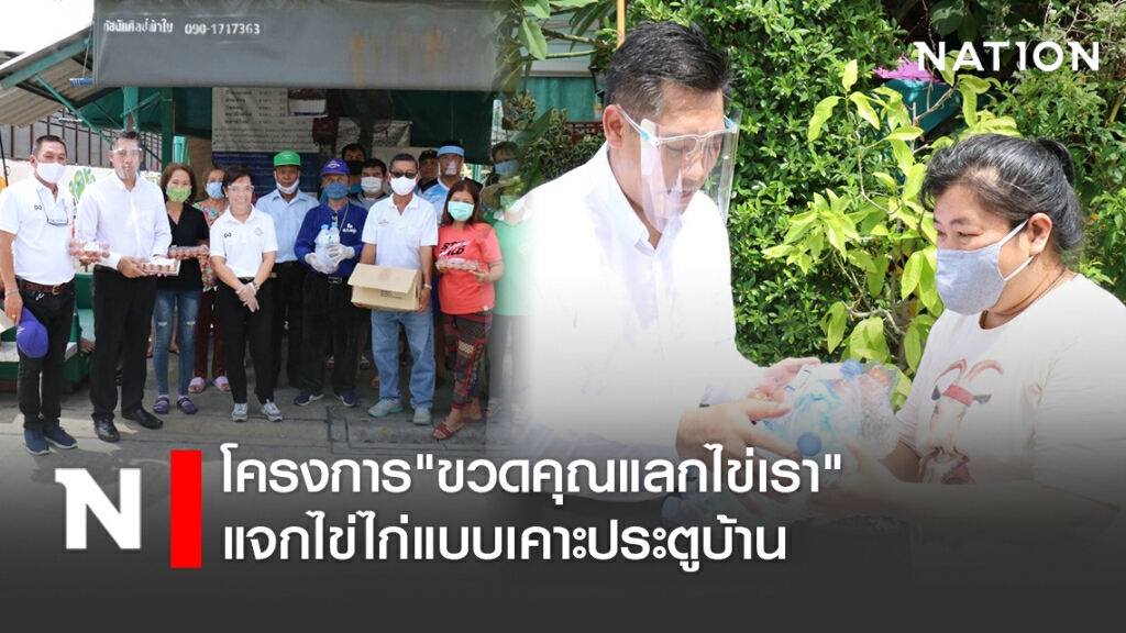 ส.ส.พปชร.ทำโครงการ"ขวดคุณแลกไข่เรา" แจกไข่ไก่แบบเคาะประตูบ้าน ส.ส.พปชร.ทำโครงการ"ขวดคุณแลกไข่เรา" แจกไข่ไก่แบบเคาะประตูบ้าน